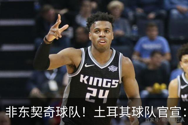 非东契奇球队！土耳其球队官宣：前中国男篮主帅乔尔杰维奇任主帅
